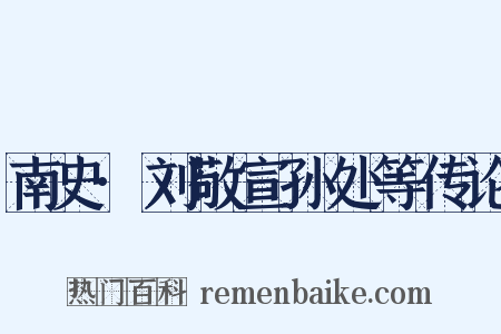 南史·刘敬宣孙处等传论是什么意思的图片